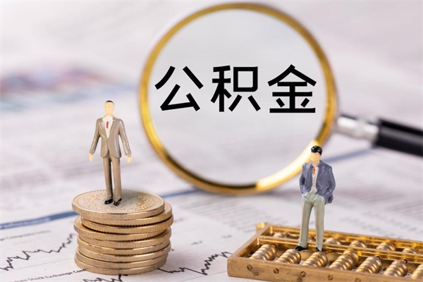 南城怎么取自己的公积金（怎么提取市公积金）