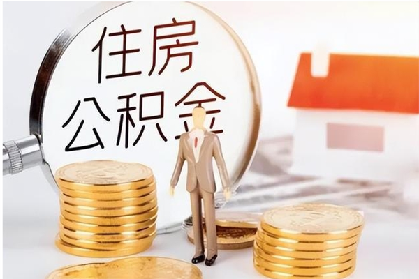 南城离职证明怎么取公积金（2020离职证明能提取公积金吗）