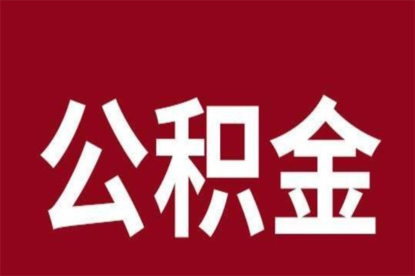 南城个人封存公积金怎么取出来（个人封存的公积金怎么提取）