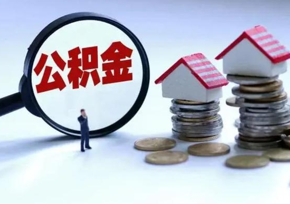 南城离职领取住房公积金（离职了怎样领取公积金）