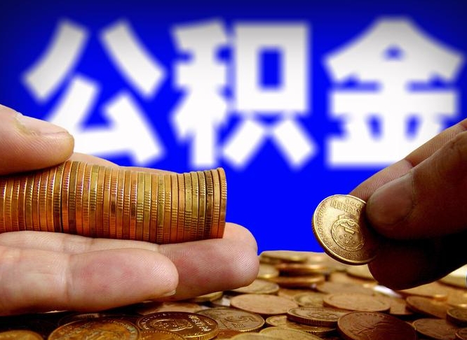 南城封存公积金代提材料（公积金封存后可以代取吗）